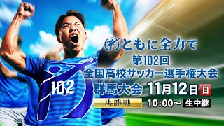 第１０２回全国高校サッカー選手権大会 群馬県大会決勝 前橋育英×健大高崎 [upl. by Mikahs427]