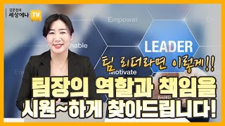 팀장 리더십 조직에서 팀장의 역할과 책임은 무엇일까 [upl. by Rowley]