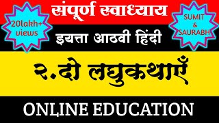 दो लघुकथाएँ स्वाध्याय आठवी हिंदी do laghu kathayenswadhyay 8th hindi chapter 2question answers [upl. by Lananna]