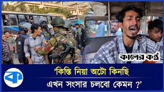 ‘আমার পেটে ভাত নাই স্যার’—অটোচালকের আহাজারি  Auto Rickshaw  Army  Kaler Kantho [upl. by Yentirb]