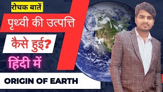 पृथ्वी की उत्पत्ति कैसे हुई  Origin of Earth Hindi  prithvi ki utpatti kaise hui  Abhishek Kumar [upl. by Tammi]