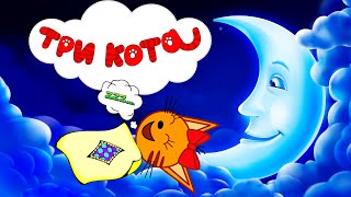 Три кота  Колыбельная  Развивающая игра для детей [upl. by Zehe]