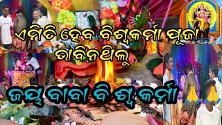 ଏମିତି ହେଲା ବିଶ୍ୱକର୍ମା ପୂଜା ବର୍ଷା ପାଗରେ 🎉🎉🙏🙏🚩🚩biswakarmapuja2024 biswakarmapuja viralvideo [upl. by Neladgam183]