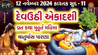 દેવઉઠીપ્રબોધની એકાદશી વ્રત કથા પૂજા મુહૂર્ત મહાત્મ્ય  Devuthi Ekadashi  Prabodhini Ekadashi 2024 [upl. by Ramgad989]