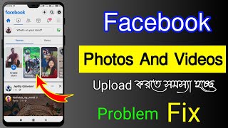 Facebook photo video upload problem  Facebook upload your id problem Bangla  fb upload failed [upl. by Mahseh]