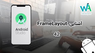 برنامه نویسی اندروید  لایه FrameLayout 42 [upl. by Engedi]