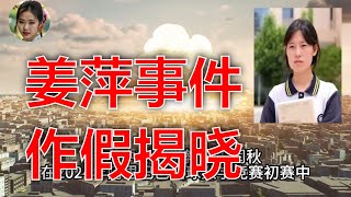 姜萍事件深度复盘：关键节点全解析。姜萍事件的蝴蝶效应：事件发展全过程。一个视频看懂姜萍事件始末  完整时间线梳理。姜萍事件给我们的警示：社会责任与个人选择。全面剖析姜萍事件：原因、影响与启示 [upl. by Fax]