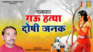 रामायण किस्सा  गऊ हत्या दोषी जनक  Gau Hatya Doshi Janak  Nemichand Kushwaha  Kissa Ramayan [upl. by Krute35]