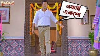 একাই একশো  Bindaas  Dev  Kharaj Mukherjee  Srabanti  Sayantika  Movie Scene  SVF [upl. by Sheya]