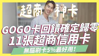 GOGO卡回饋確定歸零2024超商信用卡統整推薦，無腦5最高用、最高38無上限｜SHIN LI 李勛 [upl. by Assilen830]