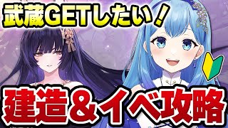 【アズールレーン アズレン 】完全初見🔰赫の涙月 菫の暁風復刻！建造ガチャ＆イベント海域攻略 武蔵欲しいよ～ アズールレーン VTuber・水乃あまね [upl. by Lrem898]