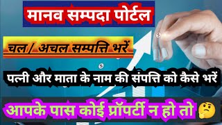 चल अचल संपत्ति मानव सम्पदा पर कैसे भरें  How to Fill Immovable Movable Property On Manav Sampada [upl. by Ahsitam133]