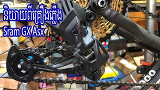 និយាយពីគ្រឿងភ្លើង Sram GX Axs In Khmer By Poleak  Velo Ville Cafe Siem Reap [upl. by Girhiny645]