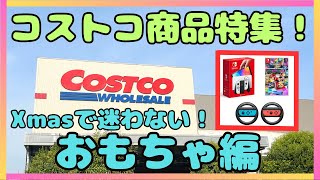 【コストコ】おもちゃ特集編 クリスマスプレゼントに最適！！まだ迷っている方は必見です！！ [upl. by Togram]