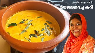 Coconut Avoli Fish Curry  Thenga aracha Curry  Salu Simple Recipes [upl. by Atsirhc157]