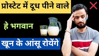 खून के आंसू रोएंगे आप अगर प्रोस्टेट में दूध पिएंगेIs milk good for prostate enlargement [upl. by Harifaz]