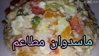 ماسيدوان مطاعم مع شاف ام سامية [upl. by Bernadina]