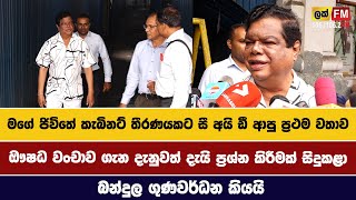 මගේ ජිවිතේ කැබිනට් තීරණයකට සී අයි ඩී ආපු ප්‍රථම වතාවBUNDULA GUNAWARDANALAK FM [upl. by Fineman522]