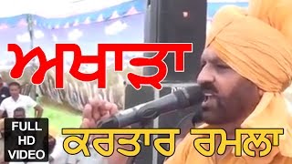 Kartar Ramla  Tejveer Raju Live Akhara Part 2 ll ਕਰਤਾਰ ਰਮਲਾ ਦਾ ਅਖਾੜਾ ll Latest Punjabi Songs 2020 [upl. by Kaylyn816]