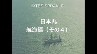 【TBSスパークル】日本丸 航海編（その４）Nippon Maru Voyage Edition [upl. by Oilasor714]