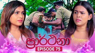 Prarthana ප්‍රාර්ථනා  Episode 75  02nd July 2024 [upl. by Iila937]