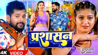 VIDEO  टुनटुनयादव  प्रशासन  TuntunYadav KhushiKakkar  Prashasan  New Bhojpuri Song 2023 [upl. by Naniac]