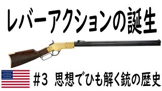 3ゆっくり解説「思想」でひも解く銃の歴史ーより早く、より多く。連発銃の登場ー [upl. by Eceeryt]