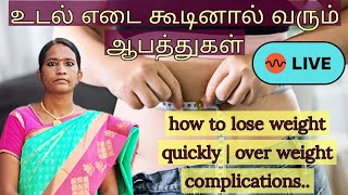 உடல் எடை கூடினால் வரும் ஆபத்துகள்  how to lose weight quickly  over weight complications [upl. by Ynattib162]