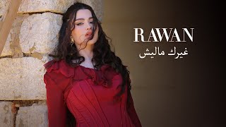 Rawan Bin Hussain  Ghairk Maleesh Official Video 2023  روان بن حسين  غيرك ماليش [upl. by Airdna219]