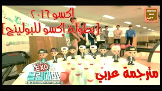 إكسو 2016 بطولة إكسو للبولينج مترجمة عربي [upl. by Packer]