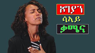 wolayta mezmur ኦግያን ሳኣይ ቃሜና wlaytegna mezmur Aklilu Gizachew አክልሉ ግዛቸው [upl. by Aniretake192]