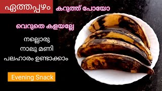 കറുത്ത് പോയ ഏത്തപ്പഴം വെറുതെ കളയല്ലേ  EVENING SNACK USING NENDRAN BANANA [upl. by Nnovahs757]