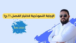 حل نموذجي لاختبار الفصل الأول  بكالوريا 2023  الجزء 01 [upl. by Jankey]