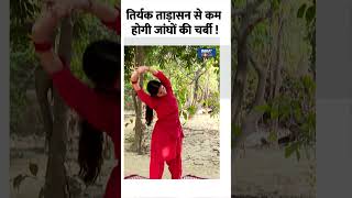 Weight Loss Yoga तिर्यक ताड़ासन से कम होगी जांघों की चर्बी  shorts yoga indiatvyoga [upl. by Arikat]