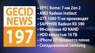 GECID News 197 ➜ Анонс AMD EPYC Rome ▪ Прекращено производство NVIDIA GeForce GTX 1080 Ti [upl. by Katuscha]