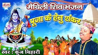 पूजा के हेतु शंकर  Kunj Bihari Shiv Bhajan  Kanwar Song  Maithili Shiv Song 2024 ShivBhajan [upl. by Naryb]