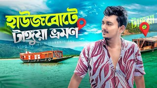 কম খরচে হাওরের লাক্সারি হাউজবোটে টাঙ্গুয়া ভ্রমণ  Tanguar Haor Houseboat Details  Tangua Vlog 2024 [upl. by Jovitta145]