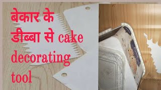 बेकार डीब्बा से बनाये केक टूल्स  HOME MADE CAKE TOOLS  DIY CAKE TOOLS  CAKE Tools [upl. by Nonac363]