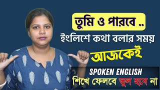 Spoken English Practice Courses In Bengali  ইংরেজিতে কথা বলার চেষ্টা  Learning English Speaking [upl. by Jobi]