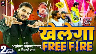 Viral Song  Arvind Akela Kallu  खेलेगा Free Fire  Shilpi Raj  Bhojpuri Song 2024 New [upl. by Popele]