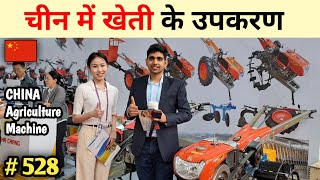 खेती के उपकरण व सस्ती तकनीक Agriculture machine in China एग्रोटेक Canton fair 2024 🔥🔥 agrotec [upl. by Eenad30]