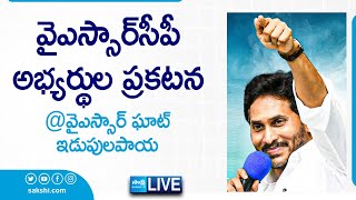 CM YS Jagan Live  YSRCP MLA amp MP Candidates Final List  YSR Ghat  Idupulapaya SakshiTVLIVE [upl. by Aidul897]