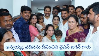 Ys Jagan mohan reddy garu మా ఇంటికి వచ్చారు చాలా Happy గా feel అవుతున్నాము ysjaganmohanreddy [upl. by Tuddor674]