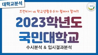 💛2023 국민대학교 수시분석 및 입시결과분석 💛프런티어학교생활우수자학교장추천💛국민대는 어떤학생을 선발할까💛유의해야할 학과는💛 [upl. by Sinegold980]