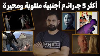 اكثر 5 جـ،رائـ،م اجنبية ملتوية ومحيرة [upl. by Yreffej]