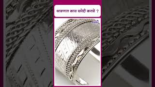 Things To Buy In Shravan I Shravan 2024 I Sawan I श्रावणात काय खरेदी करावे [upl. by Neevan]