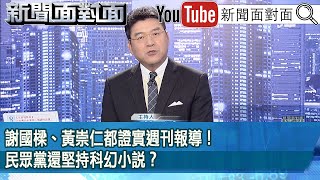 《謝國樑、黃崇仁都證實週刊報導！ 民眾黨還堅持科幻小說？》【20241023新聞面對面』】 [upl. by Zelten369]