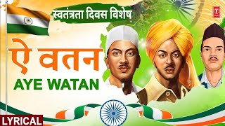 स्वतंत्रता दिवस विशेष  Aye Watan  ऐ वतन  With Lyrics  23rd March1931Shaheed  Independence Day [upl. by Anahsirk]