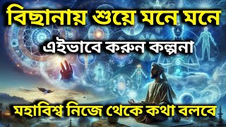 আপনার কল্পনায় লুকিয়ে আছে ব্রহ্মাণ্ডের শক্তি  Universe message  Universe message Today [upl. by Aimee]