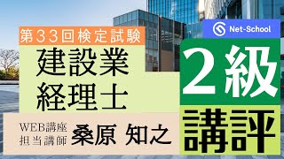 【2023910実施】第33回建設業経理士２級検定試験 講評【ネットスクール】 [upl. by Birgit]